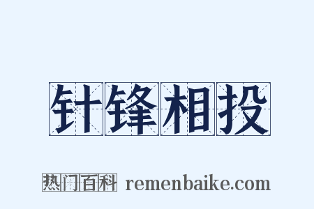 针锋相投是什么意思的图片